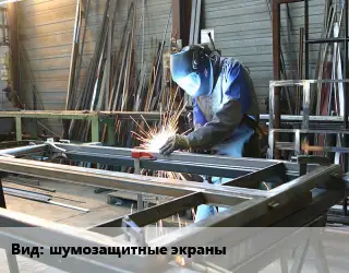 Изготовление металлоконструкций шумозащитные экраны